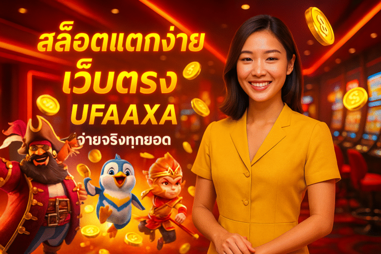 Meta Title: สล็อตแตกง่าย UFAAXA จ่ายจริงทุกยอด Meta Des: ลุ้นสนุกไปกับสล็อตแตกง่ายที่ UFAAXA รับเงินชัวร์ในทุกบิล ไม่ต้องกลัวโดนตัด จ่ายหนัก แจกจริง เล่นเพลินจนต้องบอกเพื่อน