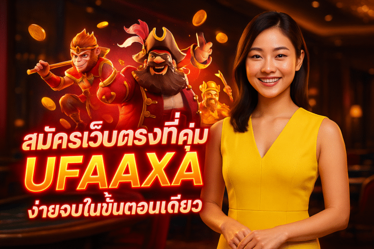 สมัครเว็บตรงที่นี่คุ้ม UFAAXA ง่ายจบในขั้นตอนเดียว