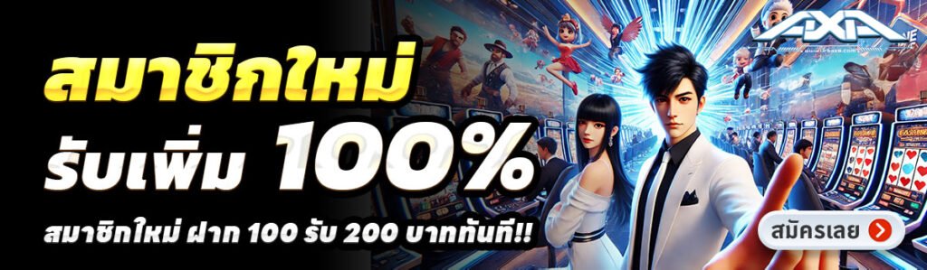 UFAAXA-สล็อต-ฝาก-100-รับ-200