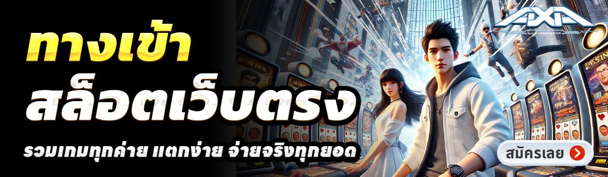 UFAAXA-สล็อตเว็บตรง