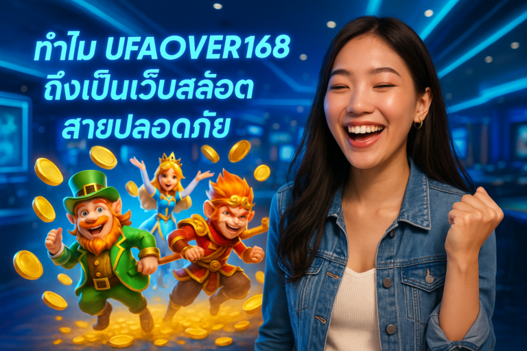ทำไม UFAOVER168 ถึงเป็นเว็บสล็อตสายปลอดภัย