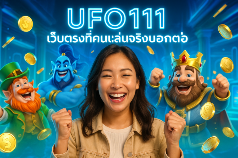 UFO111 เว็บตรงที่คนเล่นจริงบอกต่อ